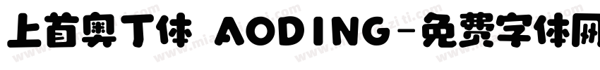 上首奥丁体 AODING字体转换